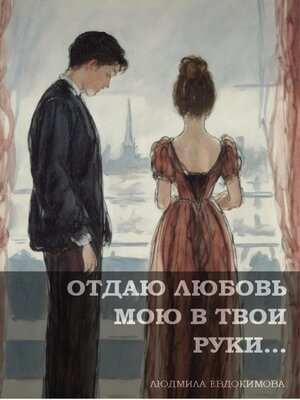 cover image of Отдаю любовь мою в твои руки...